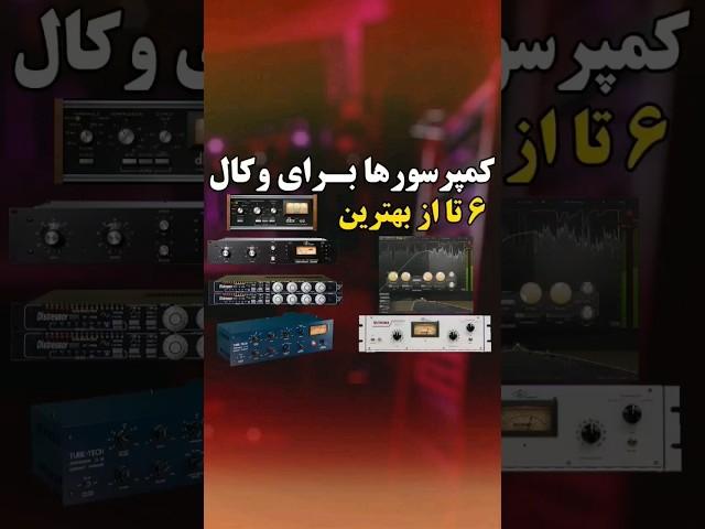 ۶ تا از بهترین کمپرسور ها برای Vocal #کمپرسور #پلاگین #معرفی #رهما #آموزش #مسترینگ #میکس #music