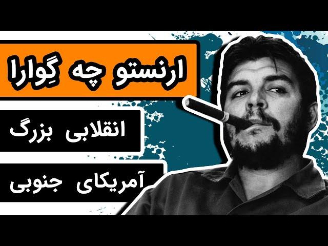 زندگینامه ارنستو چه گوارا : مارکسیست ، پزشک و انقلابی آمریکای جنوبی