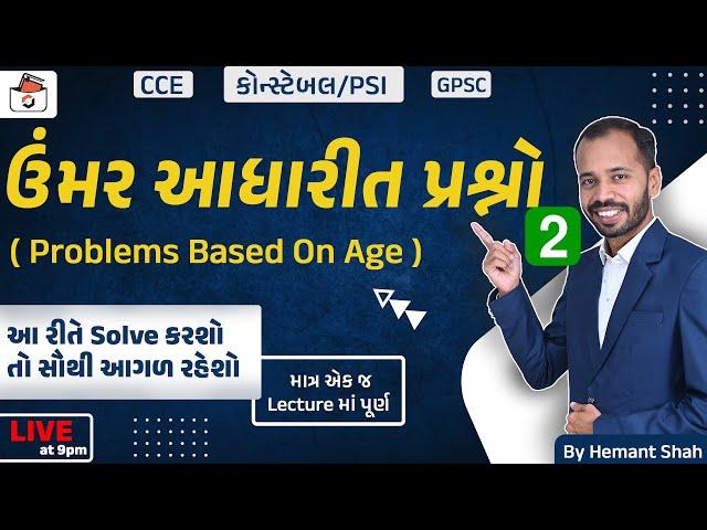 ઉંમર આધારિત પ્રશ્નો-2 | Problems Based on Ages | CCE & કોન્સ્ટેબલ/PSI ભરતી | GPSC | Hemant Shah