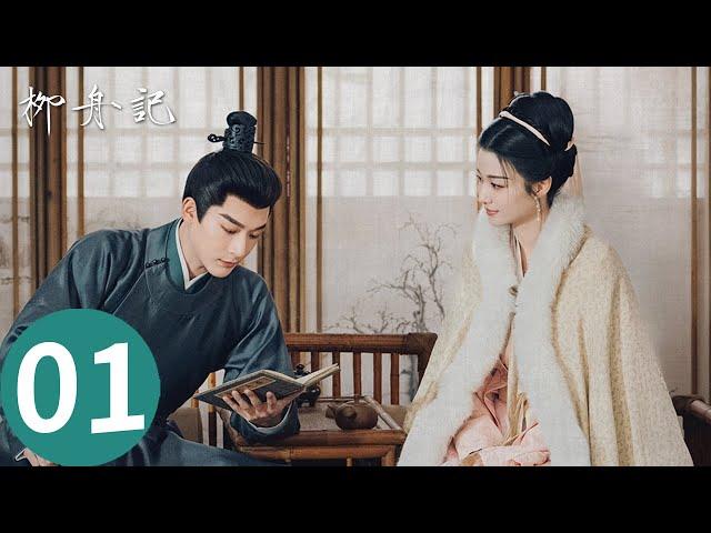 「柳舟記」EP01：高能反轉！張晚意王楚然相愛相殺！ | WeTV