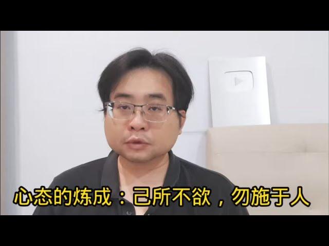 心态的炼成：己所不欲，勿施于人 22-11-2024@ahchungtalkshow8911