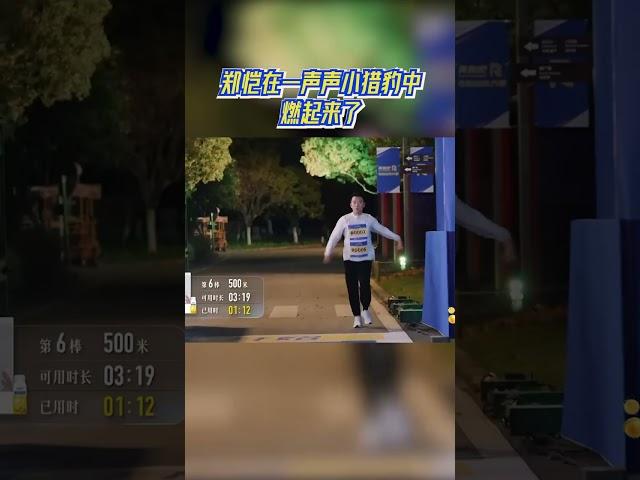 不愧是短跑运动员！郑恺在一声声小猎豹中燃起来了 #奔跑吧