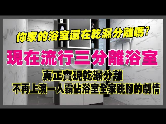 乾濕分離的浴室已經落伍了!!現在已經流行三分離浴室了!!真正的乾濕分離，不再上演一人霸占全家跳腳的劇情!