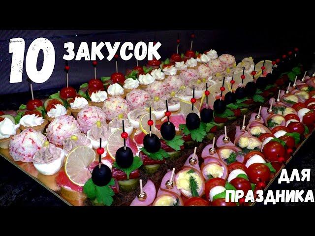 ЗАКУСКИ НА ПРАЗДНИЧНЫЙ СТОЛ