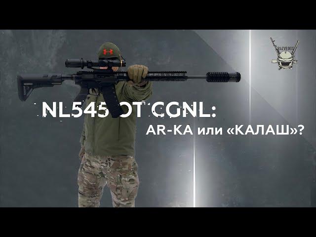 NL545 ОТ CGNL: AR-КА или "КАЛАШ"?!