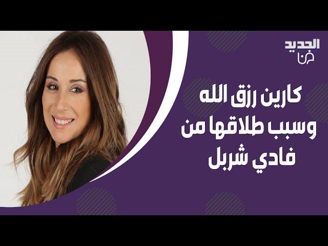 كارين رزق الله تكشف لاول مرة عن معاناة بناتها بعد طلاقها من فادي شربل ! تفاصيل صادمة تخرج الى العلن