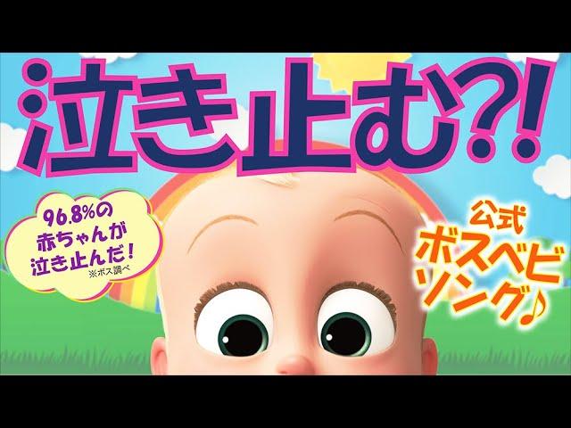 【赤ちゃんが泣き止む！】ボスべビ 公式ソング