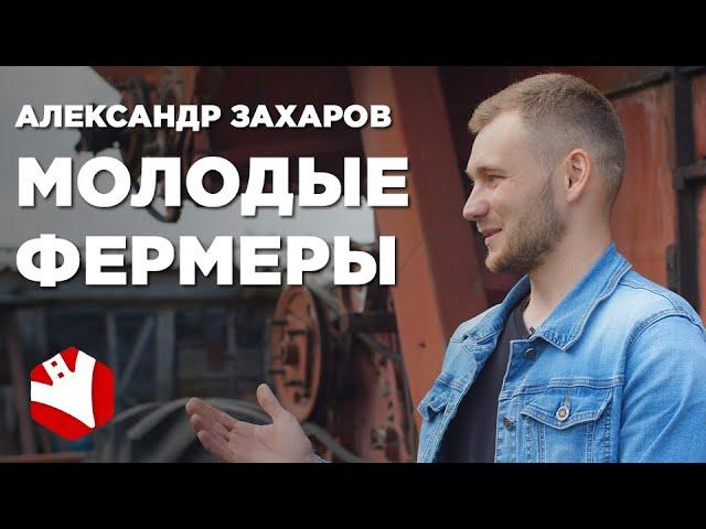 Как стать фермером? | Молодой фермер | Проблемы фермеров