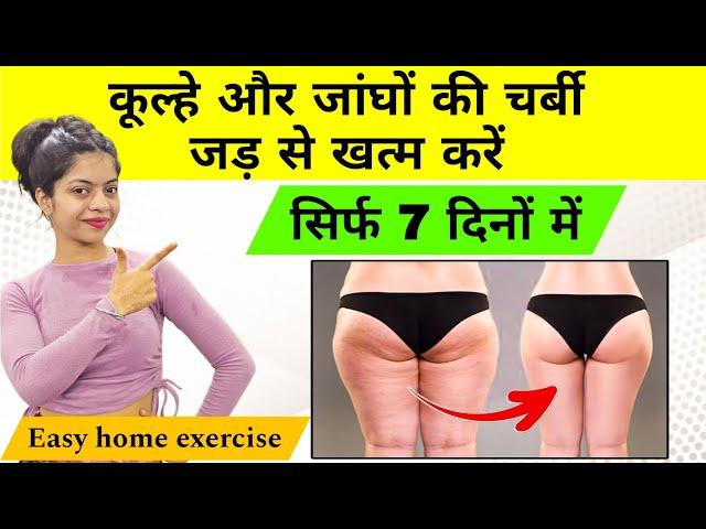 Hips & Thighs  काम करने की Exercise | hips ki charbi kaise Kam kare | hips & thigh fatloss exercise