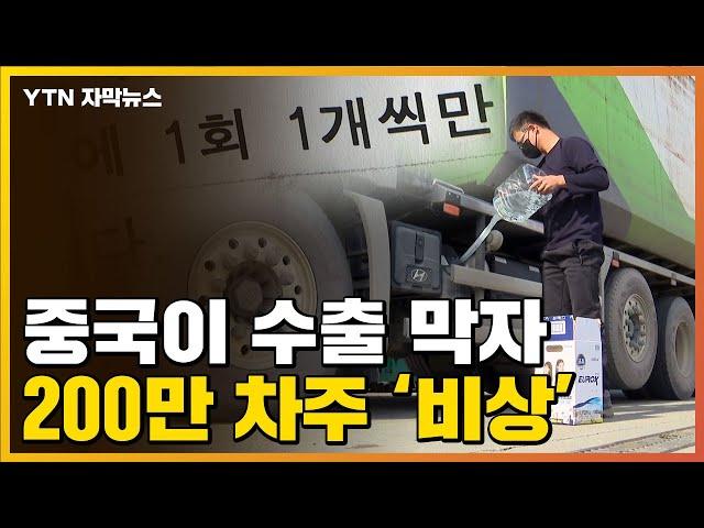 [자막뉴스] 수출 막은 중국...국내 200만 화물차주 '비상'  / YTN