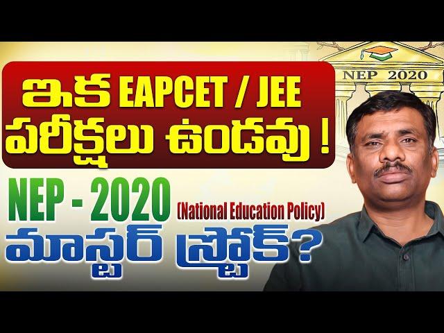 COACHING CENTRES స్థానంలో INTEGRAL SCHOOLS ? | NEP --- 2000 | JEE  / NEET  | ANUSHTAN | SBR TALKS