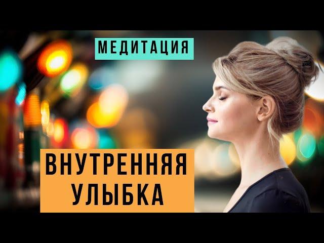 Мощная медитация очищения от негатива. Медитация ВНУТРЕННЯЯ УЛЫБКА @evoschool