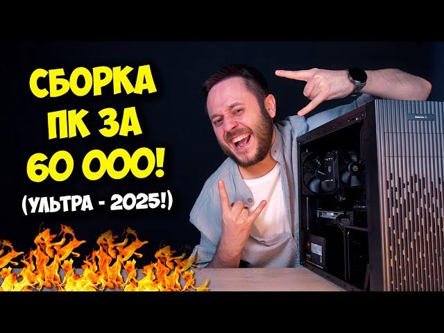 СБОРКА ПК ЗА 60К РУБЛЕЙ! / ТОП КОМПЬЮТЕР НА 2025 ГОД! ;)