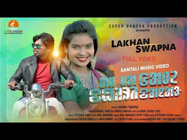 AAM MA GAATE DHIRI DANANG FULL VIDEO|NEW SANTHALI VIDEO|LAKHAN SOREN & SWAPNA SOREN |2020-21