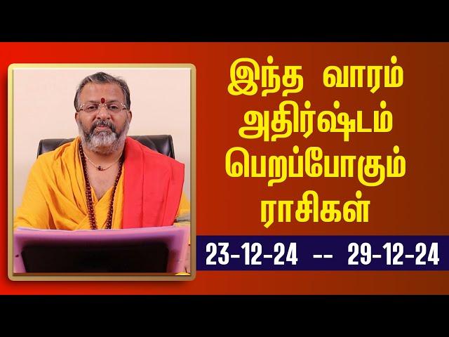 வார ராசி பலன் - இந்த வாரம் அதிர்ஷ்டம் பெறும் ராசிகள் #raasipalan #jodhidam  #astrology #rasipalan