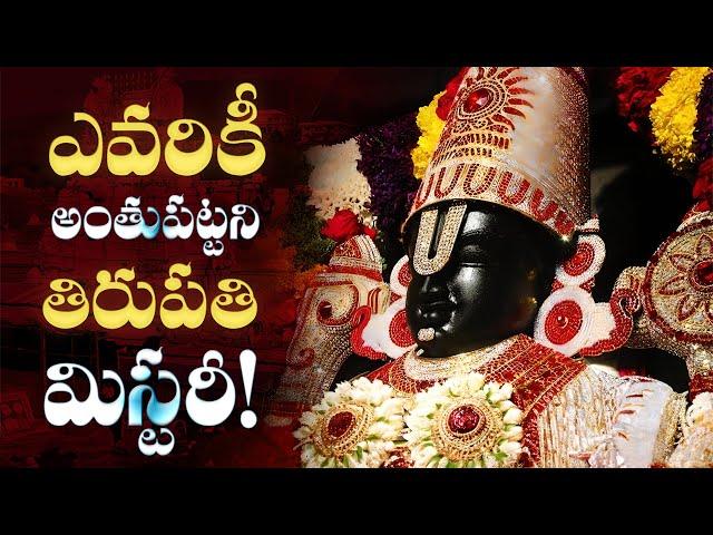 తిరుపతి మిస్టరీ! | Secrets of Tirupati Balaji: Mysteries of Lord Vishnu's Sacred Sanctuary