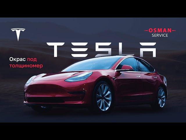 "Tesla" Окрас под толщиномер. #ремонтавто #tesla #moscow #osmanservice #окрасподтолщиномер