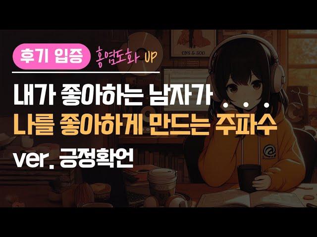 후기로 입증된!! 내가 좋아하는 남자가 나를 좋아하게 만드는 주파수 - 긍정확언 버전 도화살/홍염살/연애운 UP 소름주의!! (고정댓글 확인)