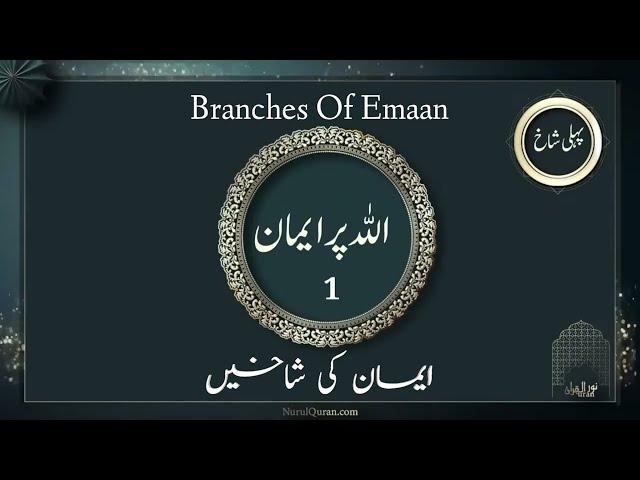 Allah Par Emaan : Emaan Ki Shaakhein | Nurulquran