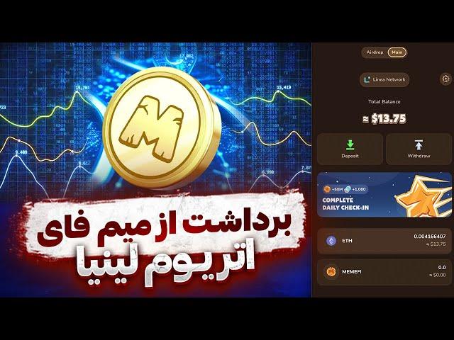 آموزش صفر تا صد برداشت از میم فای  تبدیل و فروش اتریوم لینیا  روش های ساده  MEMEFI