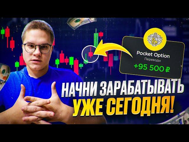 70$ → 1.989$ Бинарные опционы стратегия. С 99% Проходимостью Для Pocket Option!