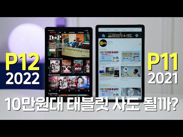 10만원대 태블릿 사도 될까? 레노버 태블릿 P12 vs P11, 가성비 좋은 동영상 머신 찾기!