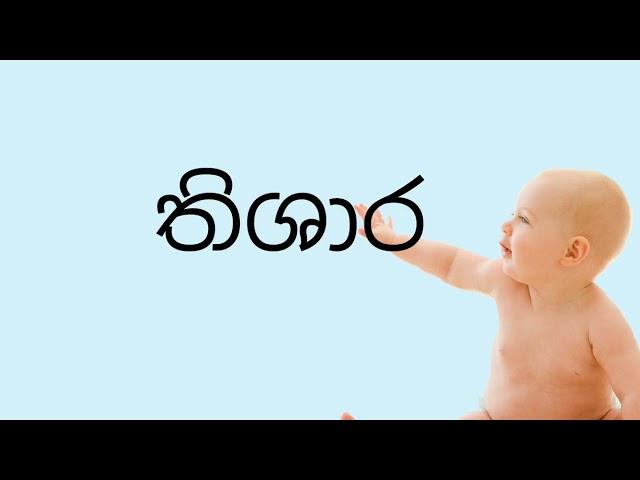 ත අකුරෙන් පුතාට නම් tha akuren nam ත,ති,තු,තෙ 100baby names for newborn boy