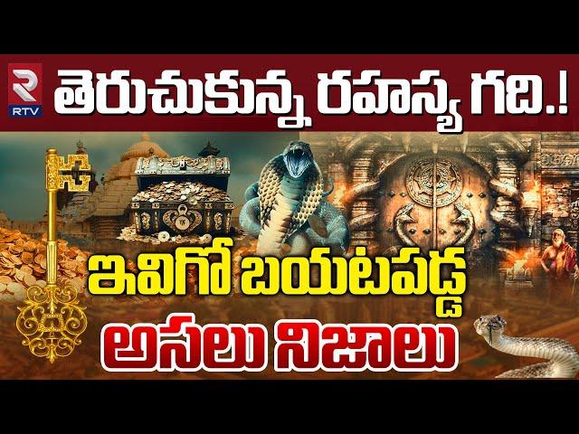 Jagannath Puri Ratna Bhandar: ఇవిగో అసలు నిజాలు | Puri Jagannath Temple Door Opening | RTV