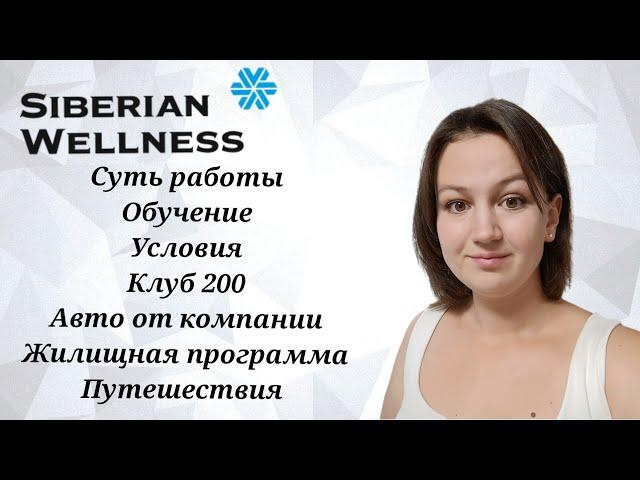 СУТЬ РАБОТЫ SIBERIAN WELLNESS. АВТОМОБИЛЬ ОТ КОМПАНИИ. ОБУЧЕНИЕ. ПУТЕШЕСТВИЕ. КЛУБ 200