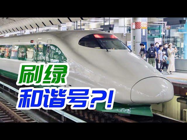 被日本人刷綠的高鐵?!但是乘坐體驗......