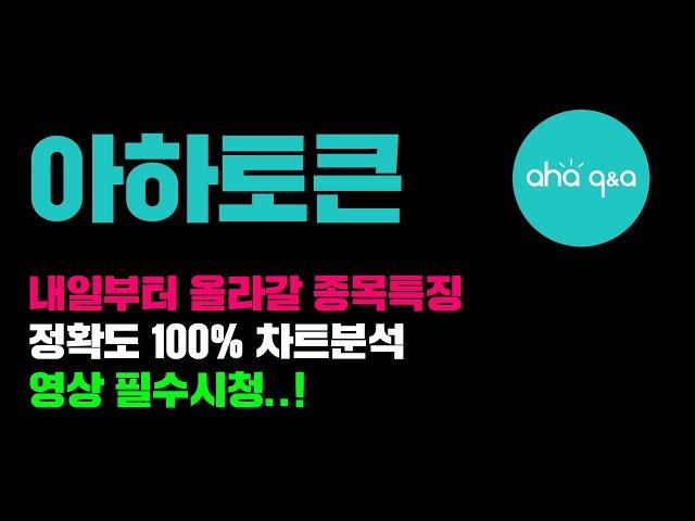 아하토큰[긴급] 내일부터 올라갈 종목특징..! 정확도 100% 차트분석, 영상 필수시청..! #코인시황