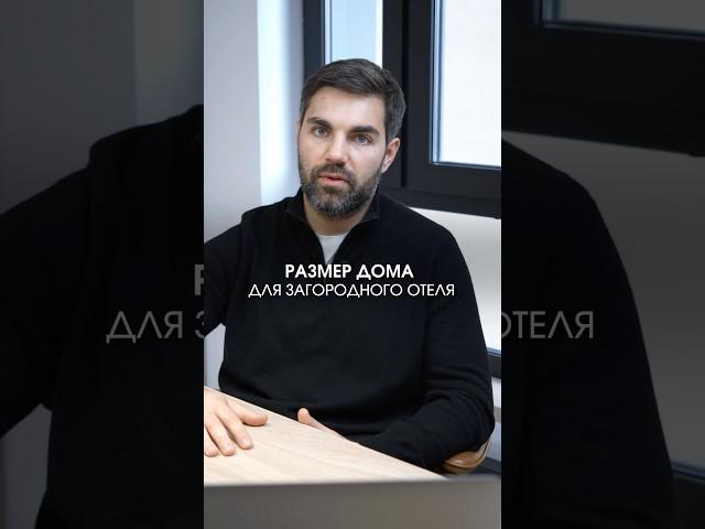 Оптимальный размер дома для загородного отеля  #horeca #модульныйдом #загородныйотель