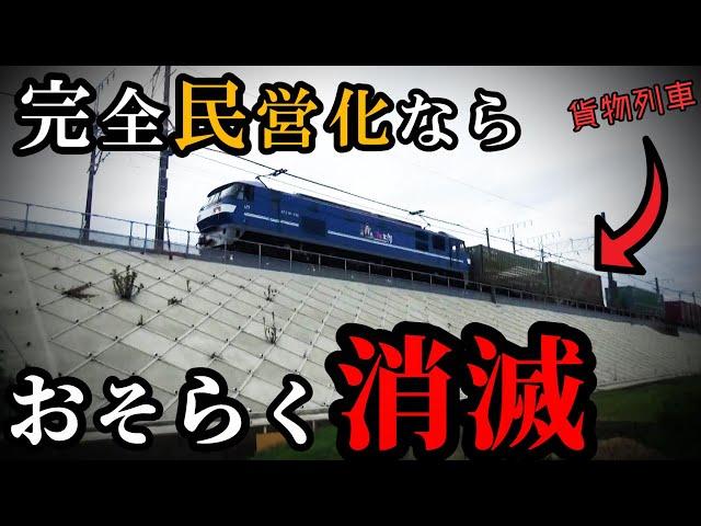 赤字→黒字化でも完全民営化なら事業継続困難（JR貨物）