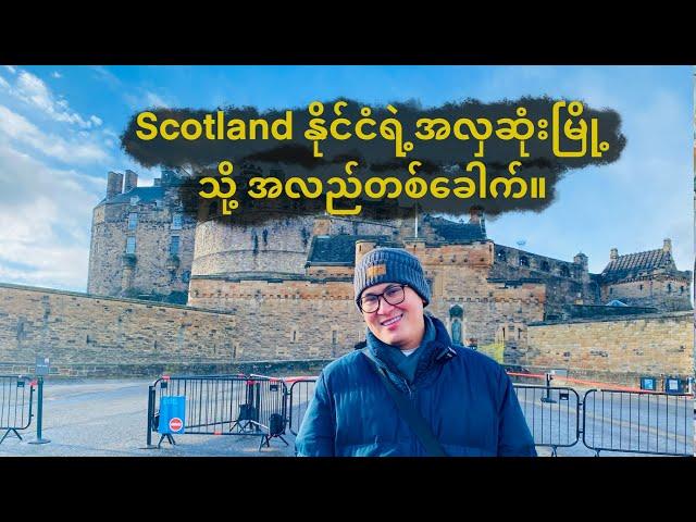 Scotland နိုင်ငံရဲ့အလှဆုံးမြို့သို့အလည်တစ်ခေါက်။