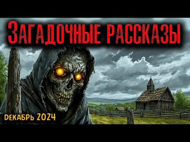 ЗАГАДОЧНЫЕ РАССКАЗЫ | Страшные истории