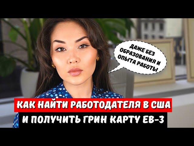 Рабочая гринкарта eb3 - иммиграция по визе eb3 США - Работа в США - иммиграционный адвокат Нью Йорк