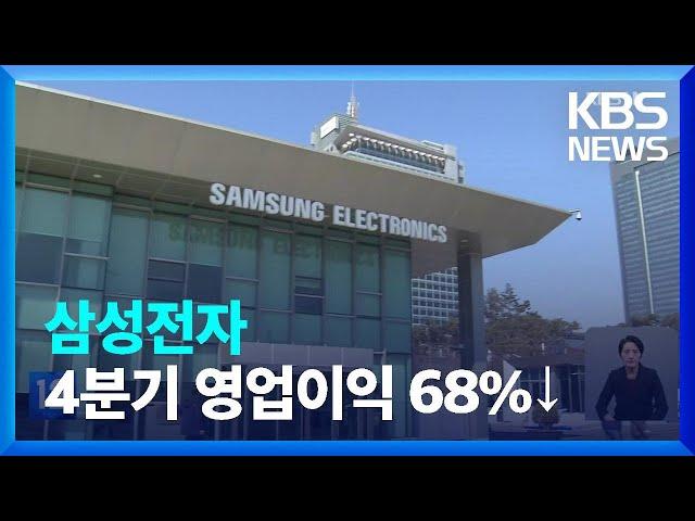 삼성전자 4분기 ‘어닝쇼크’…영업이익 68% 감소 / KBS  2023.01.31.