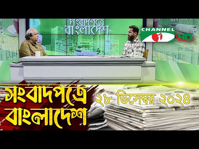 সংবাদপত্রে বাংলাদেশ || 28 December, 2024 || Songbadpotre Bangladesh