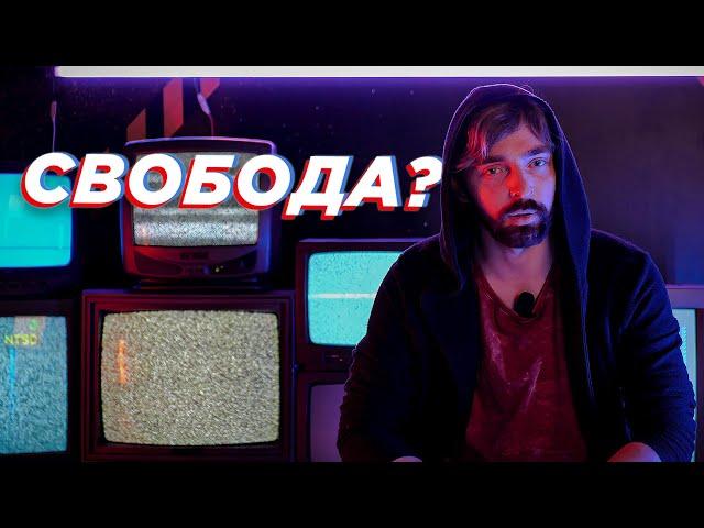 Свобода Слова. Новая цензура. Пропаганда.