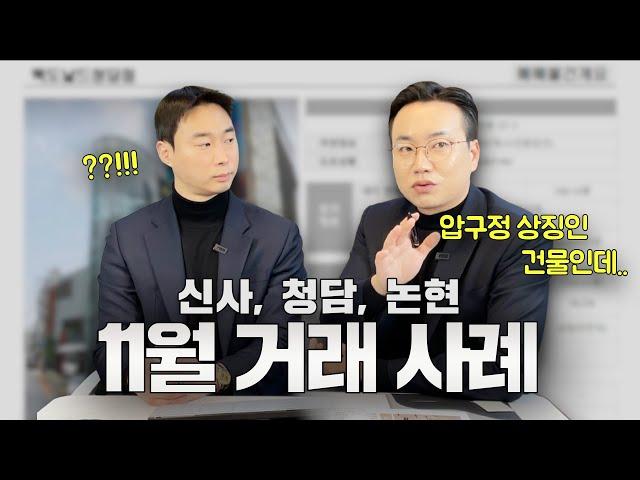 24년 11월 빌딩매매!(맥도날드가 매각한 청담동 빌딩?!)