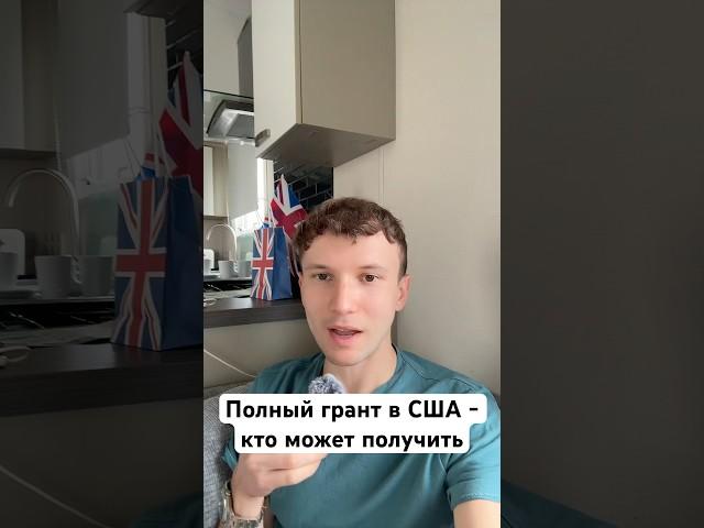 Кто может получить полный грант в США  #обучениезарубежом