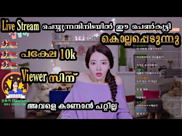 Live Streaminiടെ ഈ പെൺകുട്ടി കൊല്ലപ്പെടുന്നു പക്ഷേ 10k Viewersiന് അവളെ കാണാൻ പറ്റില്ല |Goedam