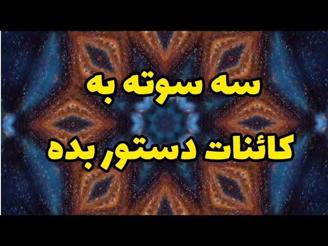 به کائنات دستور بده و به خواستت برس