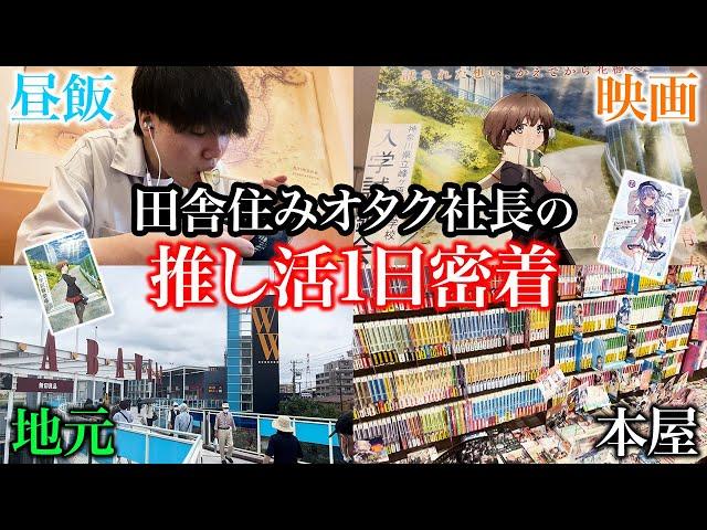 【1日密着】地元の映画館にアニメを見い行くオタクの1日に密着してみた。