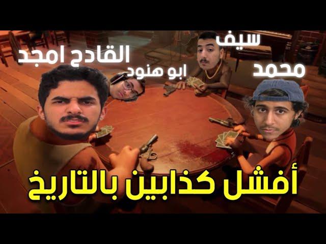 تجمع أفشل كذابين بالعالم | Liars Bar