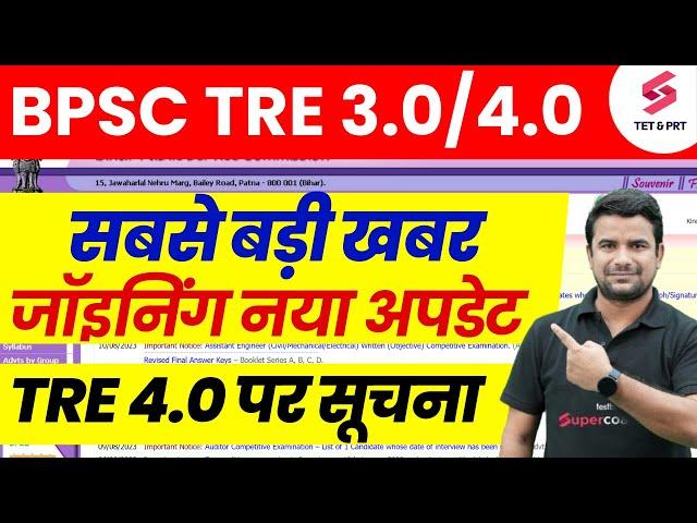 Bihar Shikshak Bharti Joining | BPSC TRE 3.0 Niyukti Update | BPSC TRE 4.0 Latest News | DH