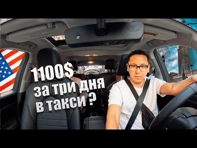 Работа в такси ЧИКАГО UBER LYFT