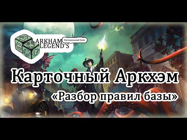 Карточный Ужас Аркхэма - "Правила игры"