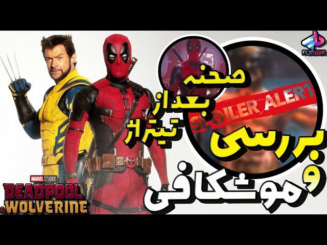 بررسی اتفاقات پایانی و صحنه بعد از تیتراژ Deadpool & Wolverine / لوکی کجاس؟َ / ددپول و ولورین