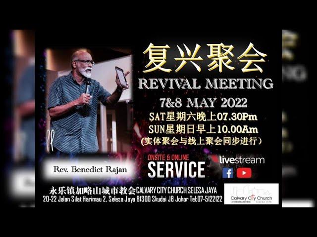 REVIVAL MEETING【复兴聚会】CCCSJ 永乐镇加略山城市教会 - 07/05/2022